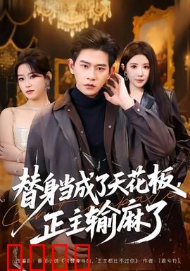 替身当成了天花板，正主输麻了：替身的逆袭