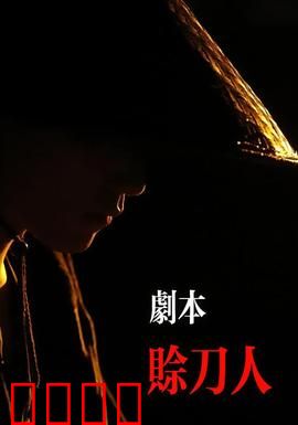 剧本：不存在的演员