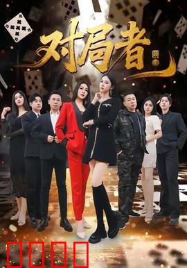 对局者：数字迷局