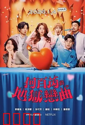 何百芮的地狱毒白第二季：毒舌复仇归来