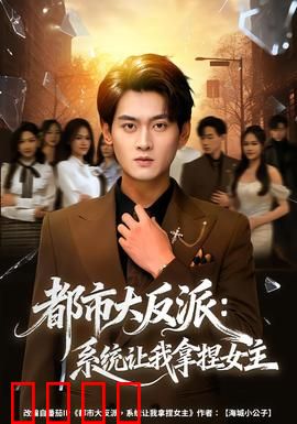 都市大反派：暗夜复仇