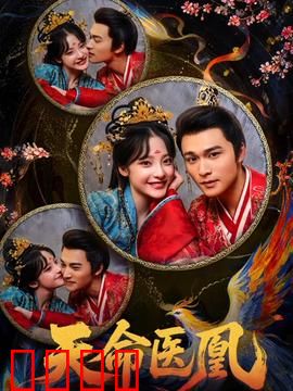 天命医凰：绝世医妃归来