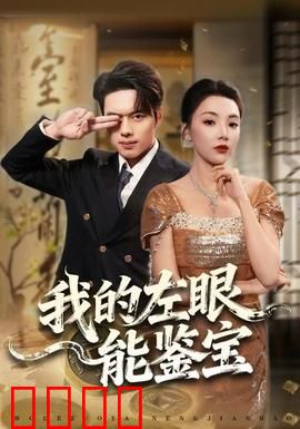 我的左眼能鉴宝：天眼识宝