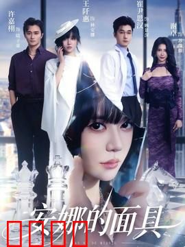 安娜的面具：罪与罚的轮回