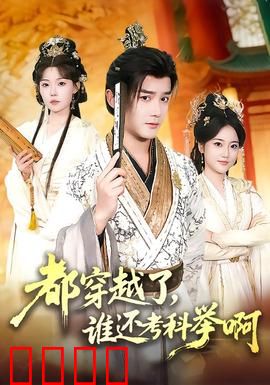 都穿越了，谁还考科举啊：逆天开挂