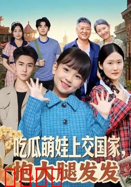 吃瓜萌娃上交国家，抱大腿发发：萌娃拯救世界