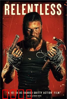 暴烈不休：血色复仇