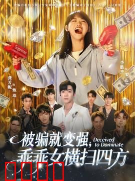 被骗就变强，乖乖女横扫四方：黑化复仇记