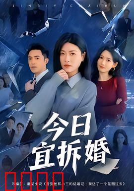 今日宜拆婚：拆婚奇缘
