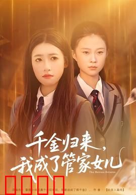 千金归来，我成了管家女儿：逆袭风暴