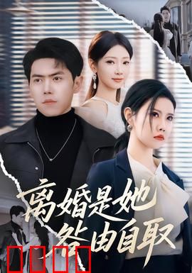 离婚是她咎由自取：婚姻的代价