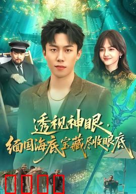 透视神眼，缅国海底宝藏尽收眼底：海底寻宝记