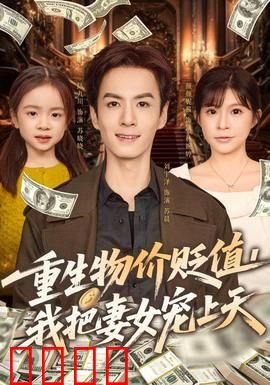 重生物价贬值我把妻女宠上天：宠妻狂魔