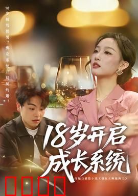 18岁开启成长系统：学霸逆袭之路