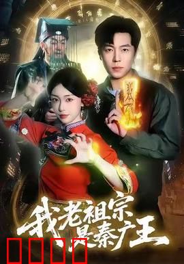 我老祖宗是秦广王：冥界觉醒
