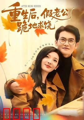 重生后，假老公跪地求饶：甜蜜复仇