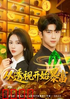 从透视开始暴富：透视眼逆袭人生