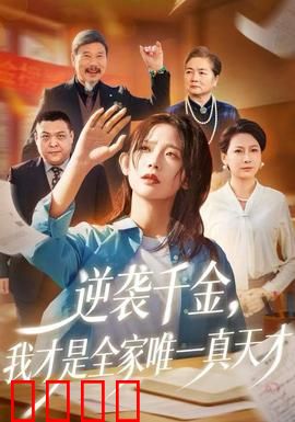 逆袭千金，我才是全家唯一真天才：重生逆袭