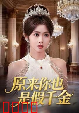 原来你也是假千金：双假千金互飙演技