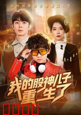 我的股神儿子重生了：股海父子兵