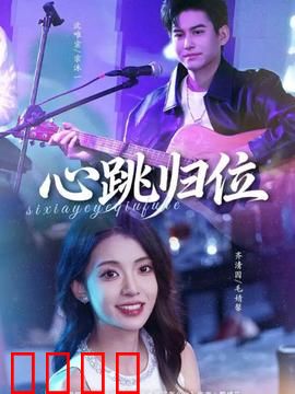 心跳归位：重生之恋