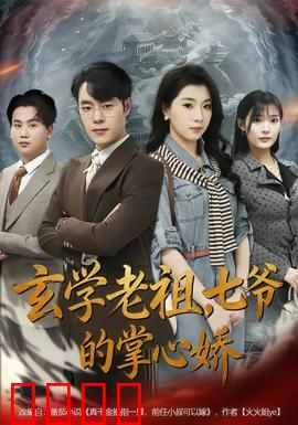 玄学老祖，七爷的掌心娇：天命宠妻