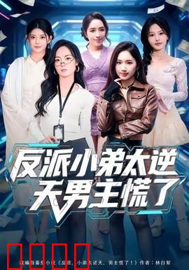 反派小弟太逆天男主慌了：惊掉下巴的反转