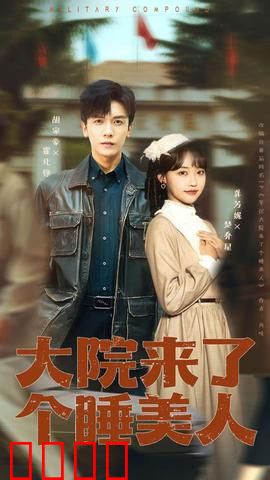 大院来了个睡美人：神秘逆袭