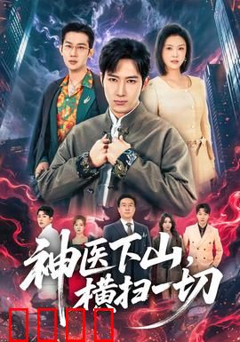 神医下山，横扫一切：都市崛起