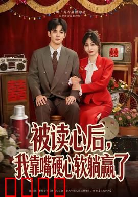 被读心后，我靠嘴硬心软躺赢了：躺赢人生