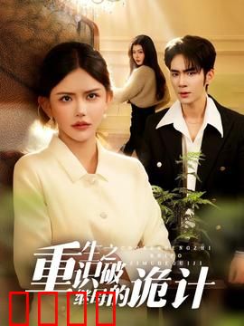 重生之识破继母的诡计：步步为营