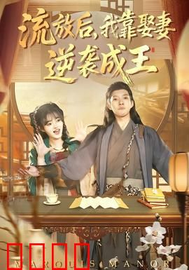 流放后，我靠娶妻逆袭成王：娶妻封王