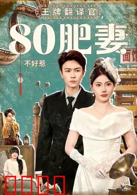 王牌翻译官80肥妻不好惹：逆袭胖妻打脸记