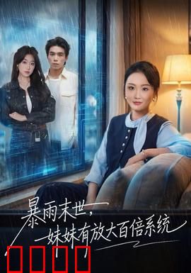 暴雨末世，妹妹有放大百倍系统：逆天求生