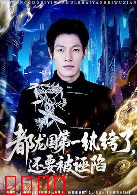 都龙国第一纨绔了，还要被诬陷：废柴逆袭