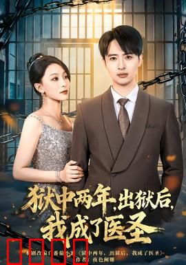 狱中两年，出狱后，我成了医圣：逆袭传奇