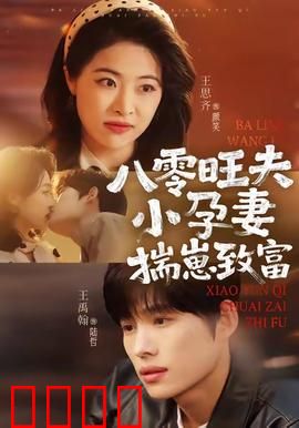 八零旺夫小孕妻，揣崽致富：甜宠逆袭路