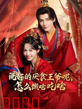 说好的厌食王爷呢，怎么做啥吃啥：真香打脸