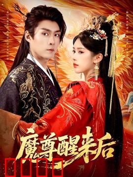 魔尊醒来后：凡间打工人