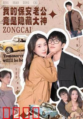 我的保安老公竟是隐藏大神：隐藏身份惊呆众人