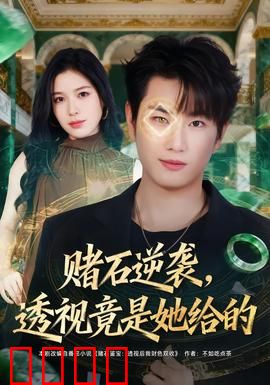 赌石逆袭，透视竟是她给的：一眼定乾坤