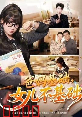 爸妈基础，女儿不基础：逆袭女神