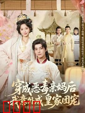 穿成恶毒亲妈后我意外成皇家团宠：逆袭皇宠