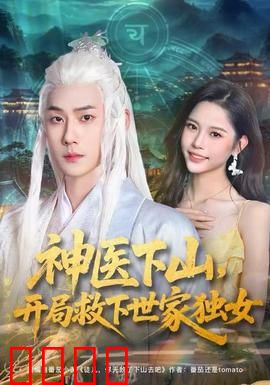 神医下山，开局救下世家独女：都市奇遇
