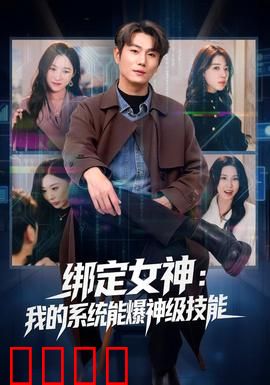 绑定女神：虐恋成瘾