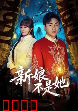 新娘不是她：替身新娘逆袭