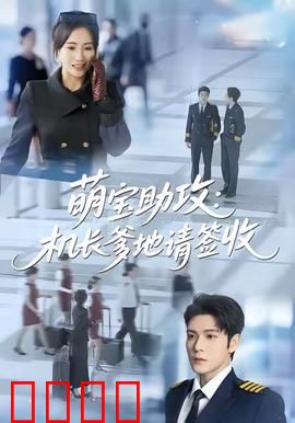 萌宝助攻机长爹地请签收：萌娃空降