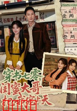 穿书七零，闺蜜大哥把我宠上天：逆袭甜宠