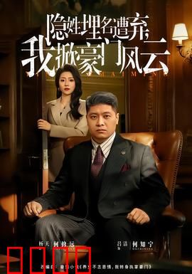 隐姓埋名遭弃，我掀豪门风云：逆袭女王