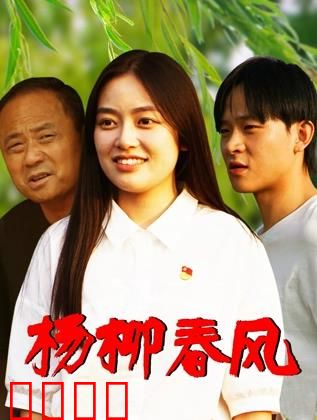 杨柳春风：爱与离别